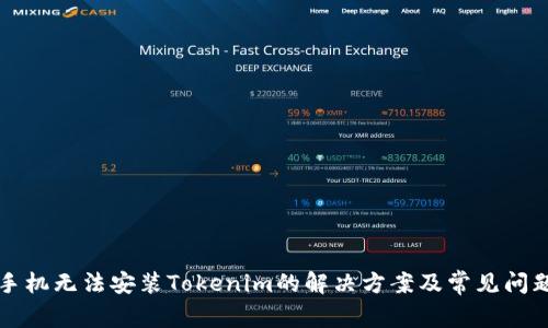 华为手机无法安装Tokenim的解决方案及常见问题分析