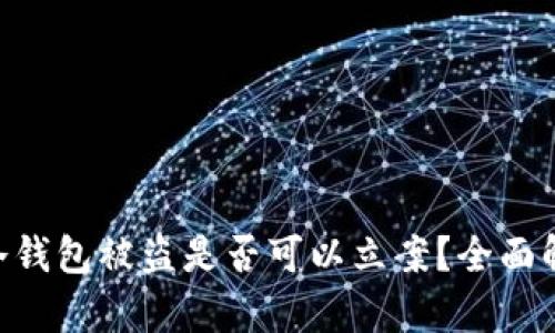 tokenim冷钱包被盗是否可以立案？全面解析与建议