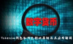 Tokenim钱包如何支持比原链及其应用解析