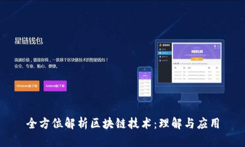 全方位解析区块链技术：理解与应用