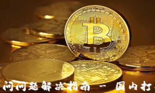 
Tokenim 访问问题解决指南 - 国内打不开怎么办？