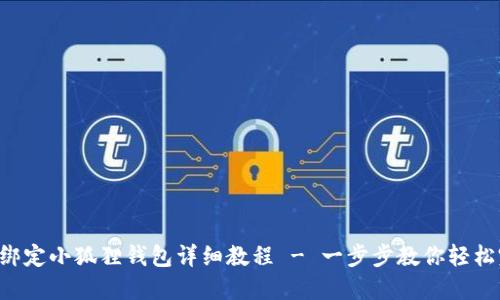 ICE绑定小狐狸钱包详细教程 - 一步步教你轻松完成