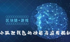 小狐狸钱包的功能与应用揭秘