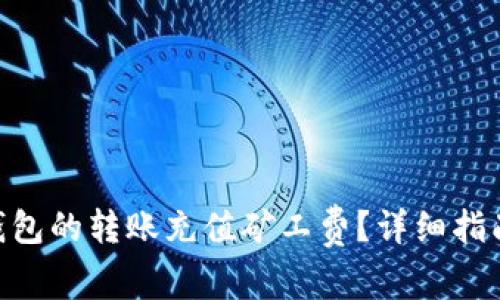 如何为Tokenim钱包的转账充值矿工费？详细指南与常见问题解答