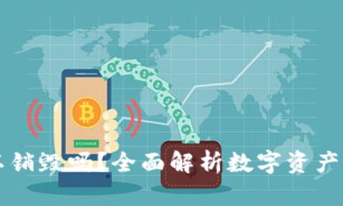 区块链钱包可以销毁吗？全面解析数字资产的安全性与管理