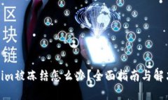 Tokenim被冻结怎么办？全面指南与解决方案