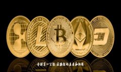 全球第一公链：区块链的未来和机遇
