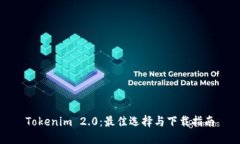 Tokenim 2.0：最佳选择与下载指南