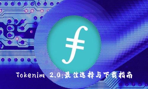 Tokenim 2.0：最佳选择与下载指南