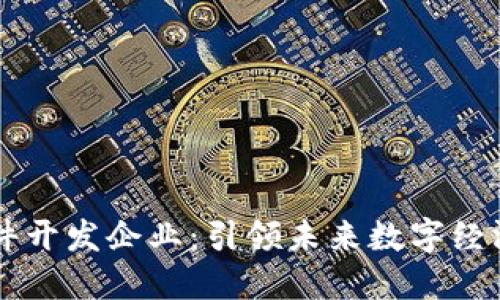 区块链软件开发企业：引领未来数字经济的新动力