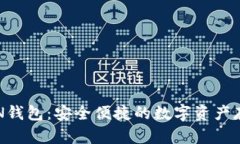数字货币VEN钱包：安全便捷的数字资产存储解决
