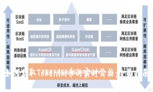 如何获取Tokenim币的实时价格：全面指南