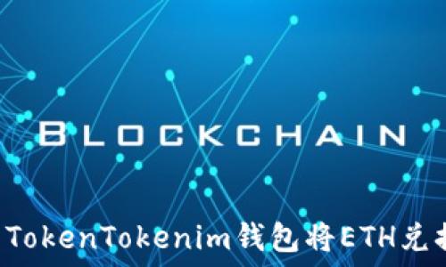   
如何使用TokenTokenim钱包将ETH兑换为USDT