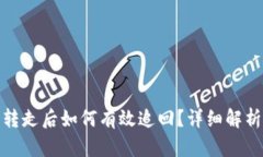 数字货币被转走后如何有效追回？详细解析及实