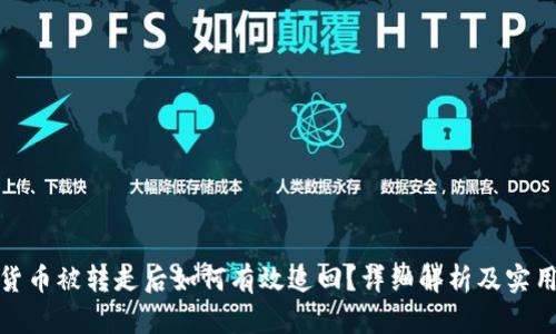 数字货币被转走后如何有效追回？详细解析及实用建议
