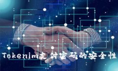 : 深入解析Tokenim支付密码的安全性与使用指南