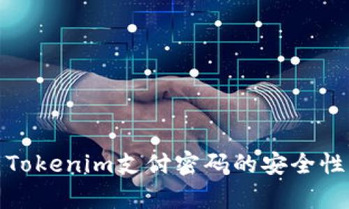: 深入解析Tokenim支付密码的安全性与使用指南