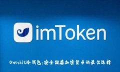 Ownbit冷钱包：安全储存加密货币的最佳选择