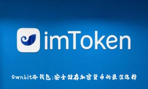 Ownbit冷钱包：安全储存加密货币的最佳选择