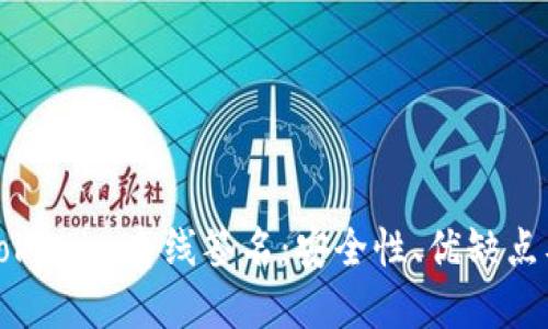 全面了解Tokenim离线签名：安全性、优缺点及应用场景