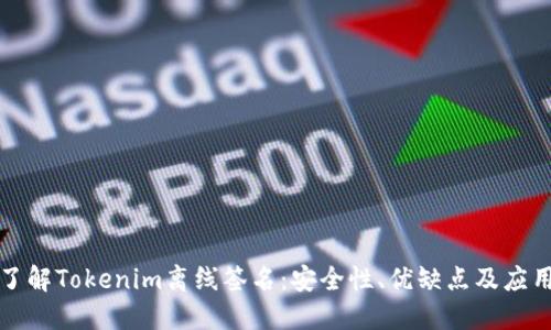 全面了解Tokenim离线签名：安全性、优缺点及应用场景