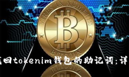 如何找回tokenim钱包的助记词：详细指南