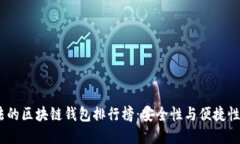 2023年合法的区块链钱包排行榜：安全性与便捷性