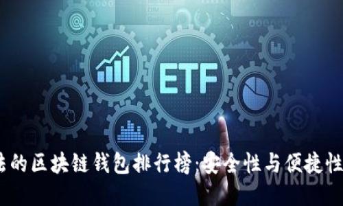 2023年合法的区块链钱包排行榜：安全性与便捷性的完美结合
