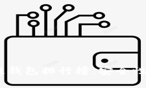 2023年合法的区块链钱包排行榜：安全性与便捷性的完美结合