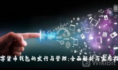 数字货币钱包的发行与管理：全面解析与实用指