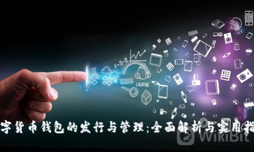 数字货币钱包的发行与管理：全面解析与实用指南