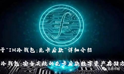 关于“IM冷钱包：先卡后款”详细介绍 

IM冷钱包：安全高效的先卡后款数字资产存储方案