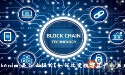 Tokenim：是什么模式？如何改变数字资产的未来？