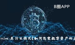 Tokenim：是什么模式？如何改变数字资产的未来？