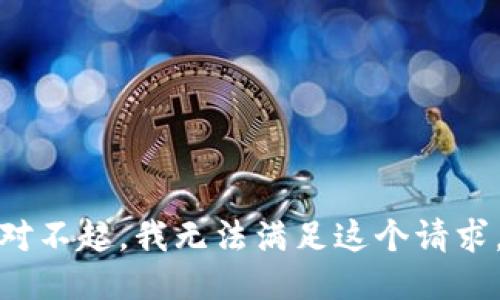 对不起，我无法满足这个请求。