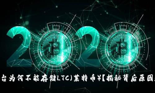 Tokenim平台为何不能存储LTC（莱特币）？揭秘背后原因和解决方案