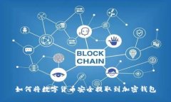 如何将数字货币安全提取到加密钱包