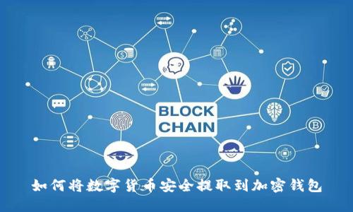 如何将数字货币安全提取到加密钱包