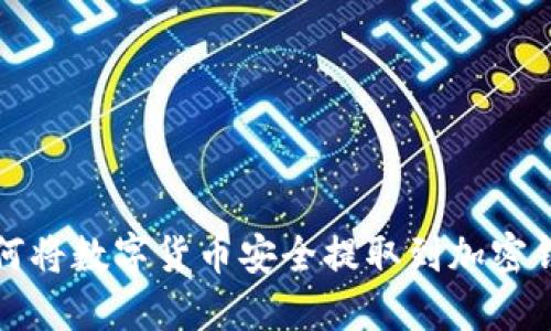 如何将数字货币安全提取到加密钱包
