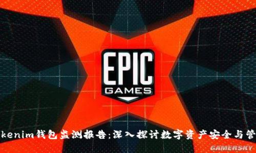 Tokenim钱包监测报告：深入探讨数字资产安全与管理