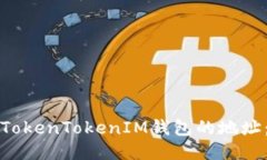 如何找到TokenTokenIM钱包的地址：全面指南