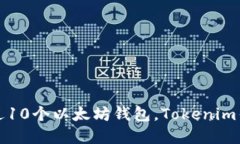 如何创建超过10个以太坊钱包，Tokenim钱包使用指