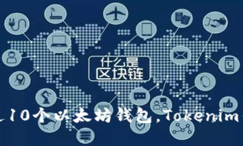 如何创建超过10个以太坊钱包，Tokenim钱包使用指南