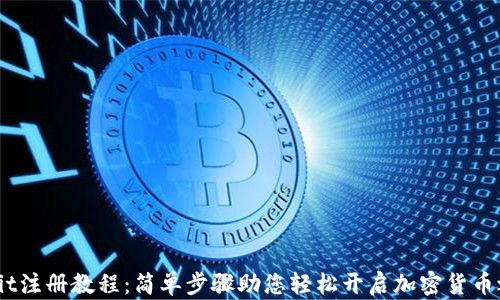 
Upbit注册教程：简单步骤助您轻松开启加密货币之旅