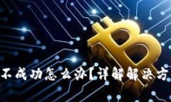 BitKeep提现不成功怎么办？详解解决方案与常见问