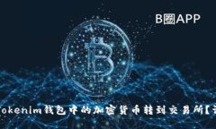 如何将Tokenim钱包中的加密货币转到交易所？详细