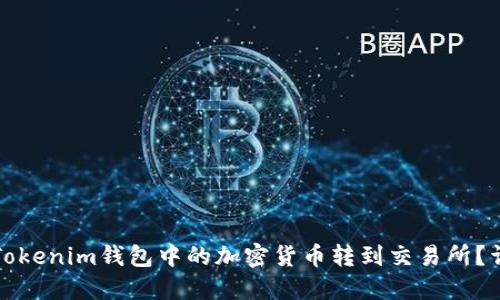 如何将Tokenim钱包中的加密货币转到交易所？详细指南