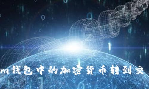 如何将Tokenim钱包中的加密货币转到交易所？详细指南