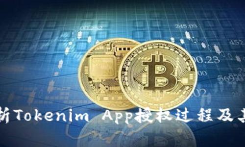 深入解析Tokenim App授权过程及其重要性