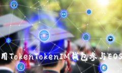 : 如何使用TokenTokenIM钱包参与EOS空投活动